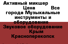 Активный микшер MACKIE PPM 1008 › Цена ­ 100 - Все города Музыкальные инструменты и оборудование » Звуковое оборудование   . Крым,Красноперекопск